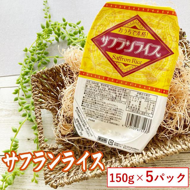 ごはん 山形県産 サフランライス 150g×５パック