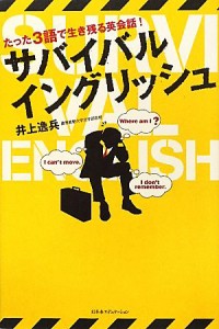  サバイバルイングリッシュ たった３語で生き残る英会話！／井上逸兵