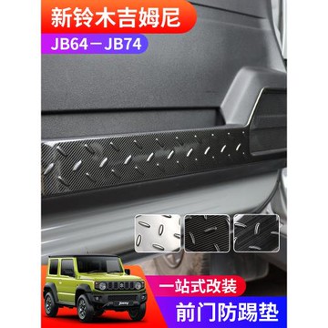 適用于2019-2025新款鈴木吉姆尼JB74越野改裝件保護罩 車門防踢墊