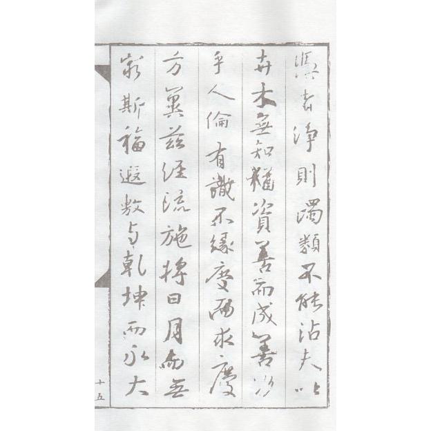 懐仁集王羲之聖教序　行書　毛筆なぞり書き練習帖 #24576;仁集王羲之#22307;教序　行#20070;　#32447;装本宣#32440;描#32418;