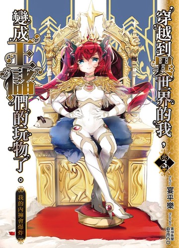 穿越到異世界的我，變成王儲們的玩物了。（3）[二手書_全新]