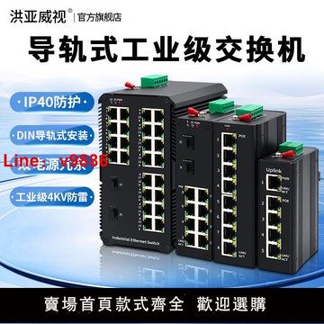 【台灣公司 可開發票】洪亞威視 工業級4口5/8/16口百兆千兆以太網交換機防雷高低溫導軌壁掛安裝光纖收發器SFP光電交換器