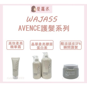 💈髪蘿米💈 WAJASS 威傑士 AVANCE 晶翠柔亮膠原蛋白素 高效柔亮精華霜 酷涼頭皮SPA 瞬間護髮 護髮素