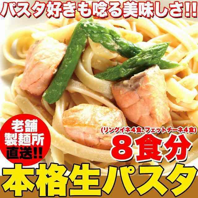 生パスタ 8食セット 800g フェットチーネ 200g×2袋 リングイネ 200g×2袋 ポイント消化 パスタ 生麺 ゆうパケット 送料無料