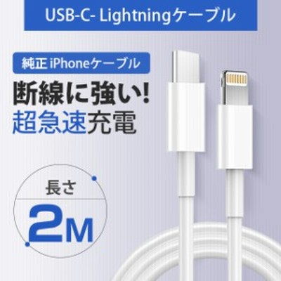 Pd急速充電 Iphoneケーブル 2m Iphone12対応 Mfi認証済 Usb C To Lightning Apple純正ケーブル Pd急速充電 Iphone純正品 充電ケーブル ア 通販 Lineポイント最大get Lineショッピング