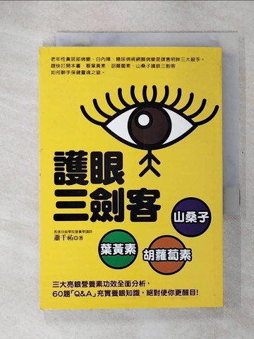 【書寶二手書T1／養生_CT7】護眼三劍客-葉黃素、胡蘿蔔素、山桑子_蕭千祐