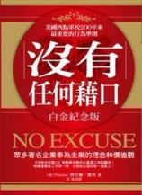 沒有任何藉口﹝白金紀念版﹞[二手書_良好]