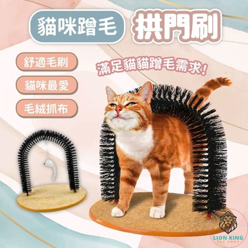 【獅子王寵物】🦁貓咪蹭毛拱門刷 拱門按摩梳 貓咪抓癢器 貓咪蹭毛器 蹭毛刷 理毛刷 貓毛梳 貓咪玩具 A335