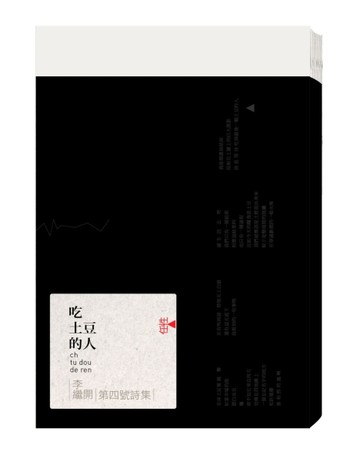李繼開第四號詩集：吃土豆的人[二手書_良好]