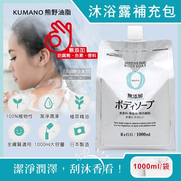 日本kumano熊野油脂-zero無添加植萃精油保濕沐浴露補充包1000ml/袋(全膚質適用)