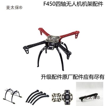 四軸飛行器FPV入門DIY配件無人機F450機架云臺高腳架螺旋槳麥太保