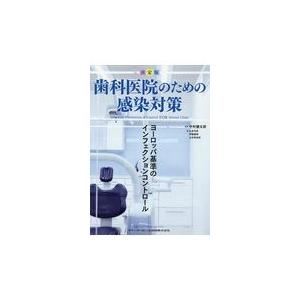 翌日発送・決定版歯科医院のための感染対策 中村健太郎