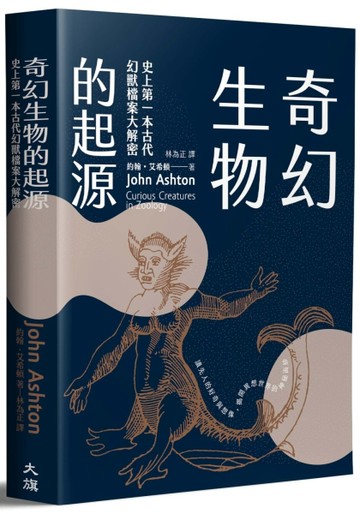 奇幻生物的起源：史上第一本古代幻獸檔案大解密[二手書_良好]