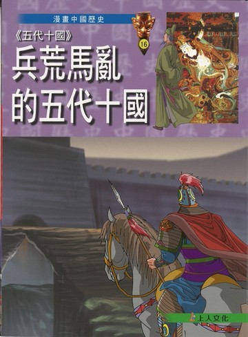 《五代十國》兵荒馬亂的五代十國【二手書_良好】TAAZE讀冊生活