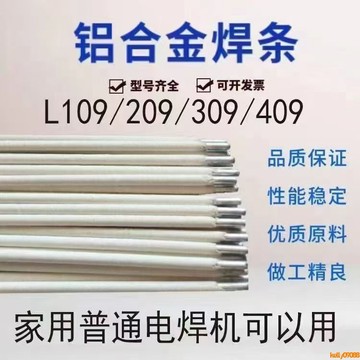 💥下殺價💥 鋁電焊條 L109純鋁L209鋁硅L309鋁錳L409鋁鎂鋁合金普通電焊機用