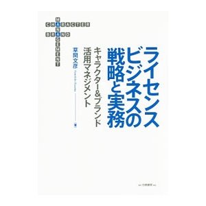 ライセンスビジネスの戦略と実務／草間文彦