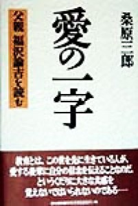  愛の一字 父親　福沢諭吉を読む／桑原三郎(著者)