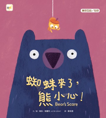 蜘蛛來了，熊小心![二手書_近全新]