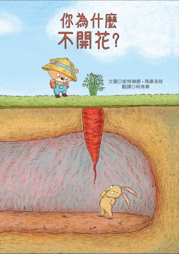 你為什麼不開花？[二手書_良好]