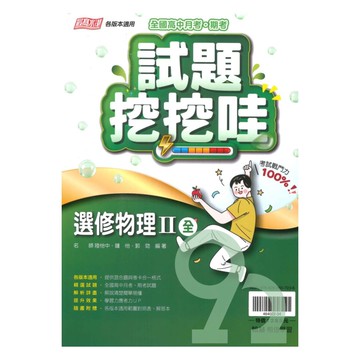 翰林高中試題挖挖哇選修物理II(全)