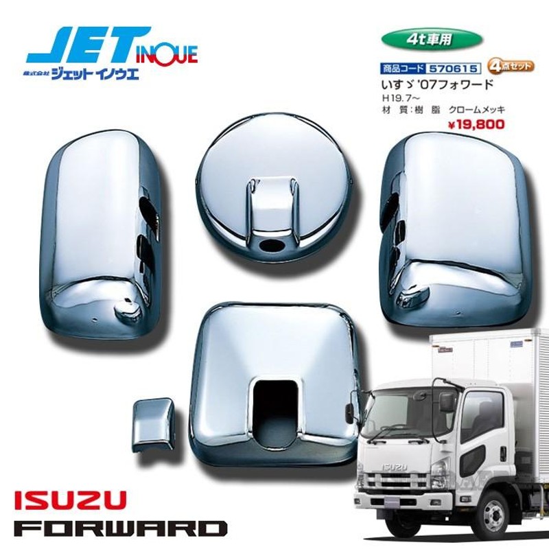 JETINOUE ジェットイノウエ ミラーカバーセット [ISUZU 4t '07フォワード H19.7~ ] | LINEショッピング