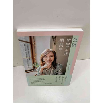 【雷根360免運】【送贈品】但願你因工作而閃亮 #近全新 #近全新【P-H1202】