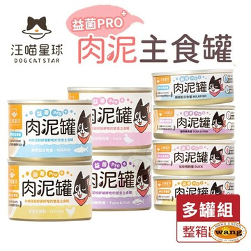 DogCatStar 汪喵星球 益菌PRO+綿密肉泥主食罐【多罐組】80g 165g 主食罐 肉泥罐 貓罐頭=白喵=