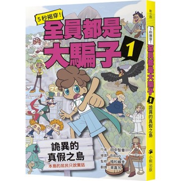 5秒揭穿！全員都是大騙子(1)詭異的真假之島