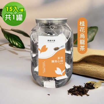 順便幸福 典藏罐裝茶包-香韻桂花烏龍茶15入x1罐(養生 沖泡)