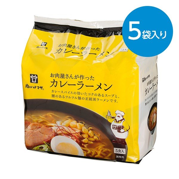 肉のハナマサ お肉屋さんが作ったカレーラーメン(89gx5袋)