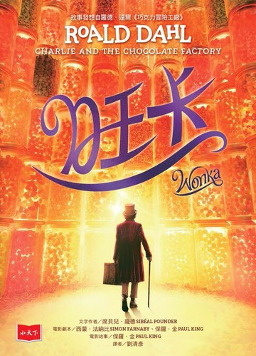 【電子書】旺卡：羅德．達爾《巧克力冒險工廠》前傳