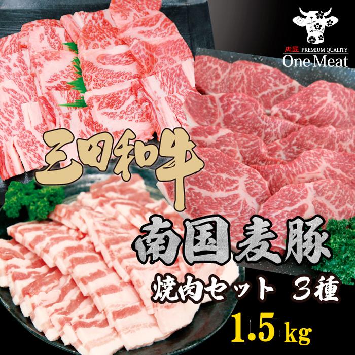 三田和牛 南国麦豚 焼肉 バーベキュー セット 1.5kg 黒毛和牛　3種類詰め合わせ 肩ロース バラ カルビ 豚カルビ 贈り物 御歳暮 御中元 送料無料