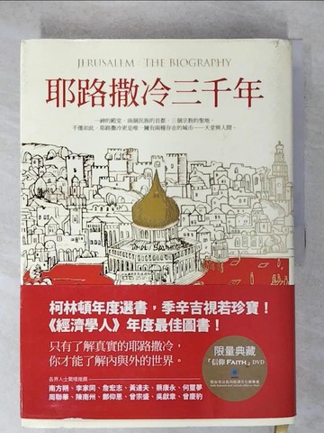 【書寶二手書T1／宗教_KYE】耶路撒冷三千年_原價590_賽門．蒙提費歐里