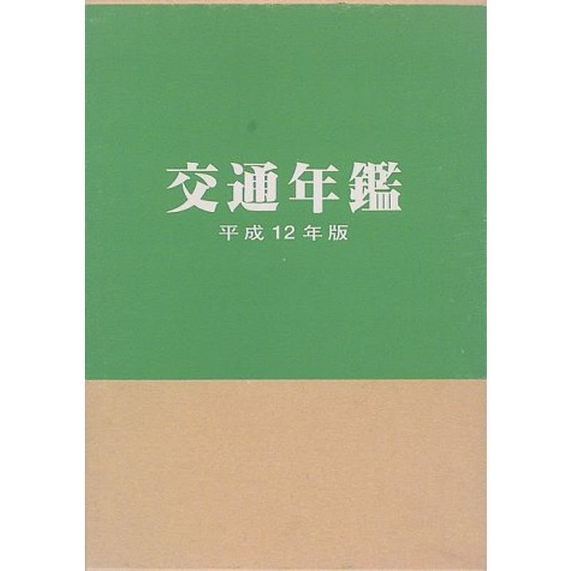 交通年鑑〈平成12年版〉