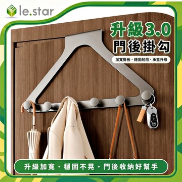 Lestar 升級3.0門後掛勾-奶白色
