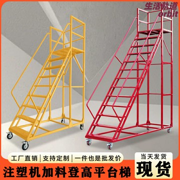 【穩固抗壓】登高梯 工業梯 移動平臺 登高平臺 加料梯 注塑機梯 帶護欄剎車 可拆卸設計 重型承重 工廠車間專用