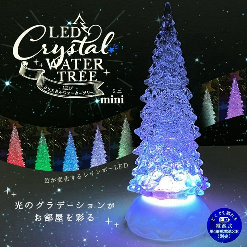 クリスタルツリー 光のグラデーション 幻想的 美しく7色に輝く Led カラフルツリー 夜を彩る イルミネーションライト 色が変化 クリスマス 光るツリーtk小 通販 Lineポイント最大0 5 Get Lineショッピング