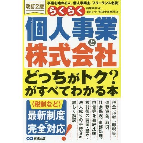 らくらく個人事業と株式会社 どっちがトク がすべてわかる本