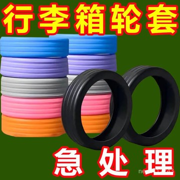 新款陞級版加厚行李箱輪子保護套輪子修複套拉桿箱腳輪靜音套耐磨 新品熱賣👍【七夕大促】萬嚮輪加厚行李箱保護套拉桿箱橡膠圈腳