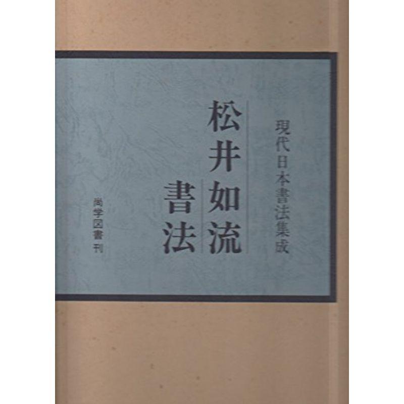 松井如流書法 (1976年) (現代日本書法集成)