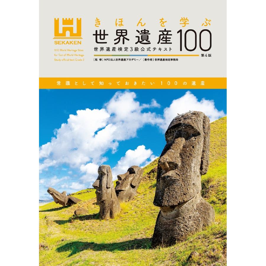 きほんを学ぶ世界遺産100第4版 世界遺産検定3級公式テキスト