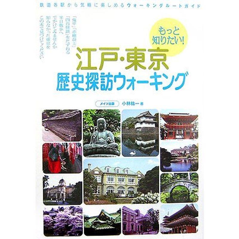 もっと知りたい江戸・東京歴史探訪ウォーキング
