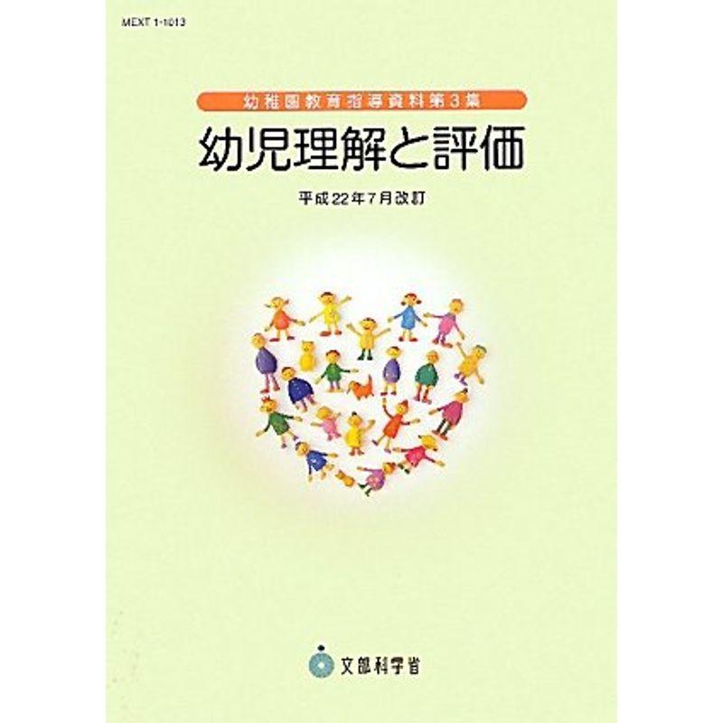 幼稚園教育指導資料 第3集 幼児理解と評価 平成22年7月改訂 (幼稚園教育指導資料 第 3集)