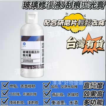 🔥臺灣現貨🔥玻璃劃痕修複液汽車前檔風鋼化玻璃劃痕處理劑 車焊點 修復 去除多功能拋光膏 門窗魚缸玻璃修復膏 汽車前檔