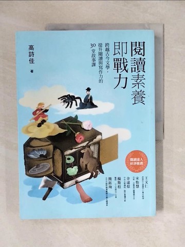 【書寶二手書T1／文學_ZJ3】閱讀素養即戰力：跨越古今文學，提升閱讀與寫作力的30堂故事課_高詩佳