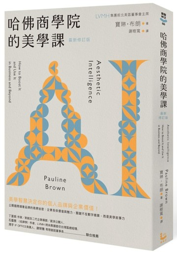 哈佛商學院的美學課【最新修訂版】：國際精奢品牌的商業祕密，讓【二手書_良好】TAAZE讀冊生活