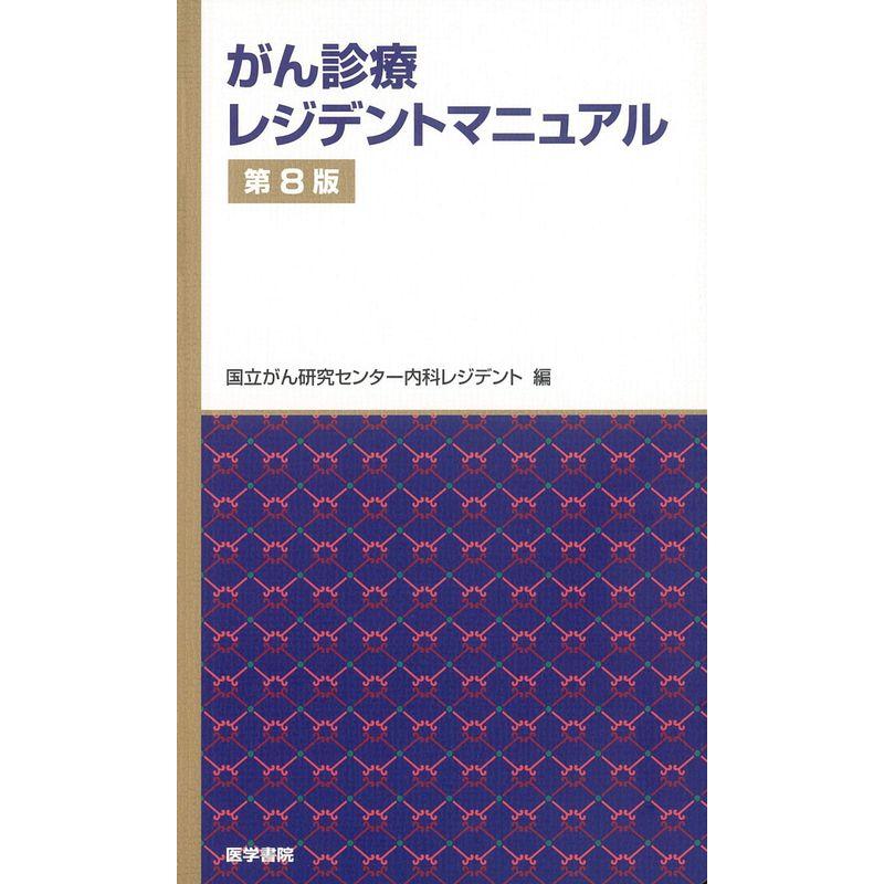 がん診療レジデントマニュアル 第8版