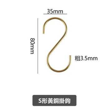 S型黃銅彎鉤 掛衣鉤 一個 三個裝