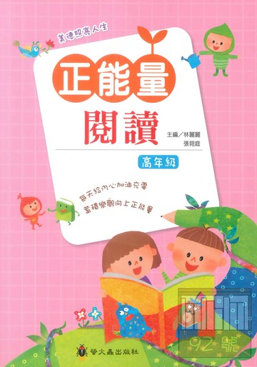 螢火蟲國小正能量閱讀高年級