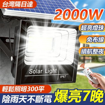 🔥限時買1送1🔥超亮2000W太陽能戶外燈 太陽能探照燈 投光燈 LED射燈 太陽能燈路燈 遙控防水 天黑自動亮